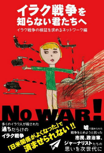 イラク戦争を知らない君たちへ[本/雑誌] / イラク戦争の検証を求めるネットワーク/編