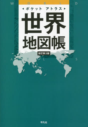 ポケットアトラス世界地図帳[本/雑誌] / 平凡社/編