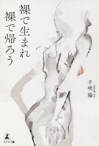 裸で生まれ裸で帰ろう[本/雑誌] / 千咲陽/著