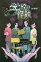 学校の怪談5分間の恐怖 〔10〕[本/雑誌] / 中村まさみ/作