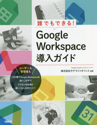 誰でもできる!Google Workspace導入ガイド[本/雑誌] / 荒木孝一/著 井上健語/著 サテライトオフィス/監修