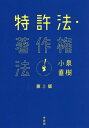 特許法・著作権法[本/雑誌] / 小泉直樹/著