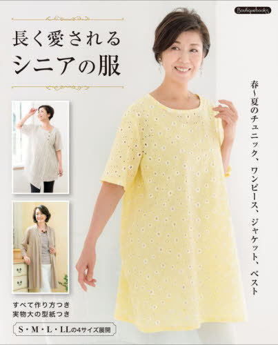 長く愛されるシニアの服[本/雑誌] (Boutiquebooks) / ブティック社
