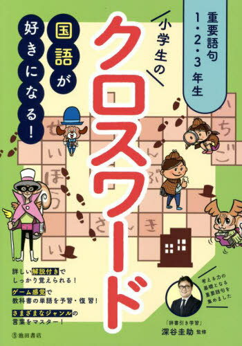 小学生のクロスワード 重要語句1・2・3年生 国語が好きになる![本/雑誌] / 深谷圭助/監修