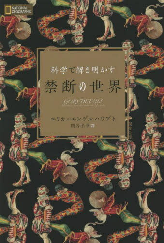 科学で解き明かす禁断の世界 / 原タイトル:Gory Details[本/雑誌] (NATIONAL) / エリカ・エンゲルハウプト/著 関谷冬華/譯