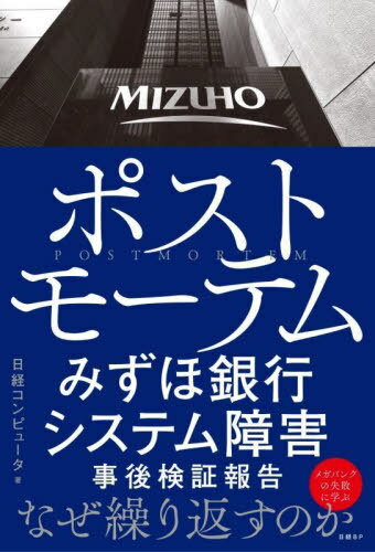 ポストモーテム みずほ銀行システム障害事後検証報告 / 日経コンピュータ/著