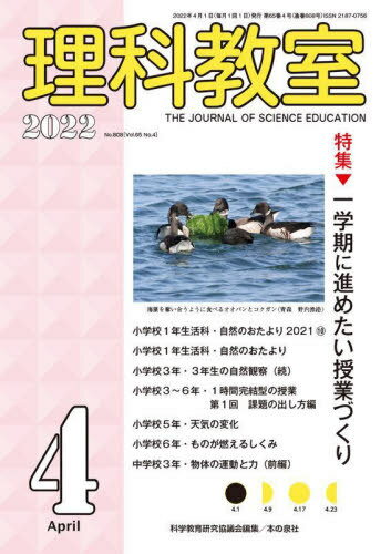 理科教室 No.808(2022-4)[本/雑誌] / 科学教育研究協議会/編集