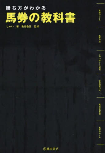 勝ち方がわかる馬券の教科書[本/雑誌] / じゃい/著 亀谷敬正/監修