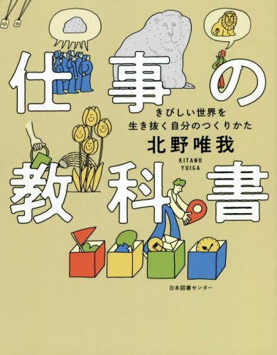仕事の教科書 きびしい世界を生き抜く自分のつくりかた[本/雑誌] / 北野唯我/著