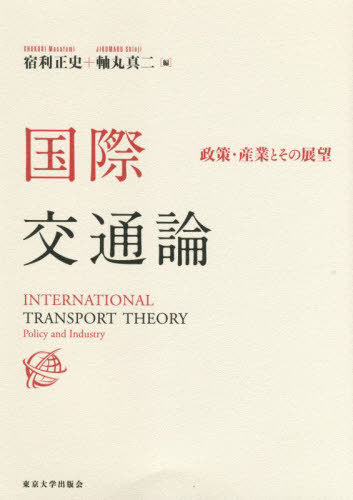 国際交通論 政策・産業とその展望[本/雑誌] / 宿利正史/編 軸丸真二/編