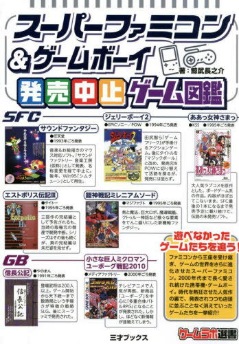 スーパーファミコン ゲームボーイ発売中止ゲーム図鑑 本/雑誌 (ゲームラボ選書) / 鯨武長之介/著