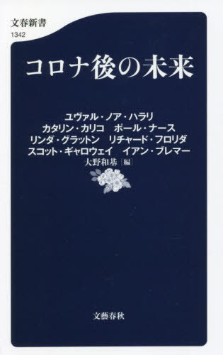 コロナ後の未来[本/雑誌] (文春新書) / ユヴァル・ノア・ハラリ/〔著〕 カタリン・カリコ/〔著〕 ポール・ナース/〔著〕 リンダ・グラットン/〔著〕 リチャード・フロリダ/〔著〕 スコット・ギャロウェイ/〔著〕 イアン・ブレマー/〔著〕 大野和基/編