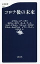 コロナ後の未来 (文春新書) / ユヴァル・ノア・ハラリ/〔著〕 カタリン・カリコ/〔著〕 ポール・ナース/〔著〕 リンダ・グラットン/〔著〕 リチャード・フロリダ/〔著〕 スコット・ギャロウェイ/〔著〕 イアン・ブレマー/〔著〕 大野和基/編