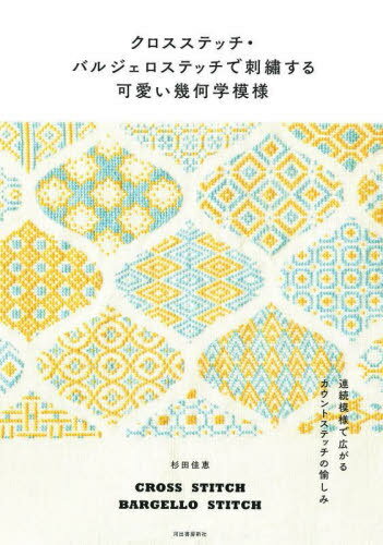 ご注文前に必ずご確認ください＜商品説明＞＜収録内容＞ブローチ壁掛け 1COLOR壁掛け 2COLORSミニトートバッグクッションカバーがまぐちクラッチバッグ丸底バックカメラストラップSAMPLER 44PATTERNBASIC LESSON＜商品詳細＞商品番号：NEOBK-2720224Sugita Kae / Cho / Cross-stitch Balcony Jierosutetchi De Shishu Suru Kawai Kika Gaku Moyo Renzoku Moyo De Hirogaru Count Stitch No Tanoshi Miメディア：本/雑誌重量：320g発売日：2022/03JAN：9784309289618クロスステッチ・バルジェロステッチで刺繍する可愛い幾何学模様 連続模様で広がるカウントステッチの愉しみ[本/雑誌] / 杉田佳恵/著2022/03発売