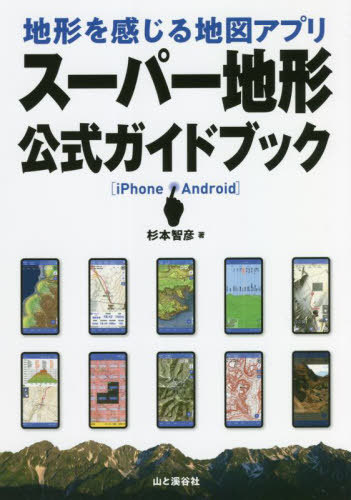 地形を感じる地図アプリスーパー地形公式ガイドブック iPhone Android[本/雑誌] / 杉本智彦/著