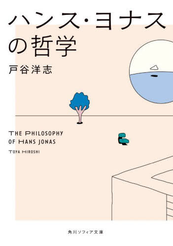 ハンス・ヨナスの哲学[本/雑誌] (角川ソフィア文庫) / 戸谷洋志/〔著〕