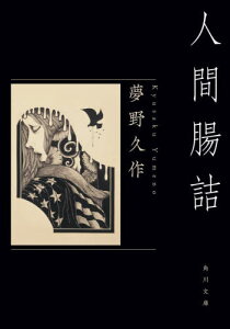 人間腸詰[本/雑誌] (角川文庫) / 夢野久作/〔著〕