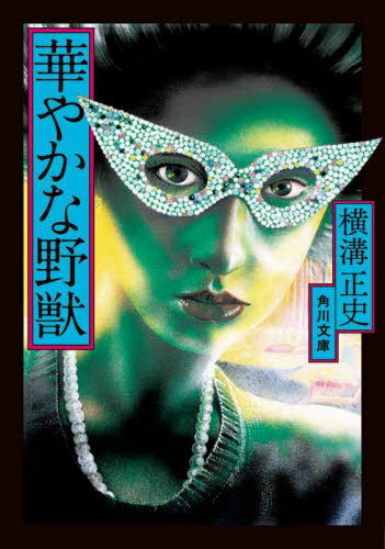 華やかな野獣[本/雑誌] (角川文庫) / 横溝正史/〔著〕