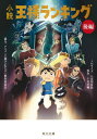 小説 王様ランキング 後編 本/雑誌 (角川文庫) / 十日草輔/原作 八奈川景晶/ノベライズ