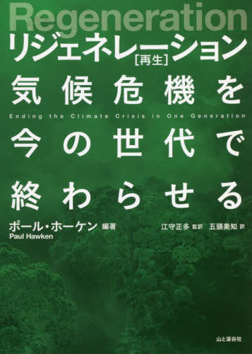 リジェネレーション〈再生〉 気候危機を今の世代で終わらせる / 原タイトル:Regeneration[本/雑誌] / ポール・ホーケン/編著 江守正多/監訳 五頭美知/訳