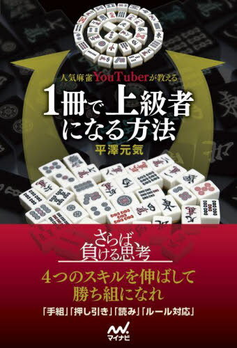 人気麻雀YouTuberが教える1冊で上級者になる方法[本/雑誌] (マイナビ麻雀BOOKS) / 平澤元気/著