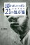 壊れたニッポンを治す為の21の処方箋[本/雑誌] / 松本繁治/著