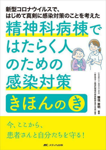 精神科病棟ではたらく人のための感染対策きほんのき 新型コロナウイルスで、はじめて真剣に感染対策のことを考えた[本/雑誌] / 糠信憲明/編著 精神科領域の感染制御を考える会/編著