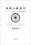 発明の経済学 イノベーションへの知識創造[本/雑誌] / 長岡貞男/著