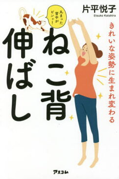 [書籍のメール便同梱は2冊まで]/きれいな姿勢に生まれ変わるねこ背伸ばし 丸まった背中がピンッ![本/雑誌] / 片平悦子/著