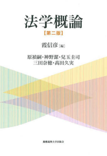 法学概論[本/雑誌] / 霞信彦/編 原禎嗣/著 神野潔/著 兒玉圭司/著 三田奈穂/著 高田久実/著