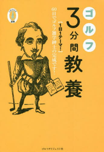 ご注文前に必ずご確認ください＜商品説明＞他人のミスショットの後、どうするのが正解?え?シェイクスピアもゴルファーだったの?ゴルフは五輪競技として定着できるのか?誰も教えてくれない、知らなくても困らない歴史、コース設計、文化、ルール...が山盛り。＜収録内容＞東京ベント—80年前に生まれた最古のベント芝、「東京ベント」とはシェイクスピア—「テンペスト」からシグナル!シェイクスピアはゴルファーだった!?リンクスランド—リンクスランドの誕生は、氷河からの奇跡の贈り物ビショプシャーとエリー—リンクスの味わい深さは異色のコースで存分に三寒四温—ゴルファーの体感温度は、トー・ゴー・サン・ピン仙石ゴルフコース—昭和天皇に愛されたコースと幻のアリソンバンカー朝霞コースと米軍ゴルフ場—東京GC朝霞コースは戦後の米軍コースに甦っていた英国国立自動車倶楽部—英国・ジェントルマン・クラブの正真の紳士道に乾杯!お殿様のゴルフ—加賀百万石の殿様・前田利為が英国滞在千日で回ったコースエチケット—エチケットの本質は、心配り、思いやり〔ほか〕＜商品詳細＞商品番号：NEOBK-2720565Choice Henshu Bu / Hen / Golf 3 Funkan Kyoyo ＜1 Nichi 1 Theme!＞ 60 Nichi De Golf Zatsugaku Shinshi No Kanseidesu! (CHOICE Sensho)メディア：本/雑誌重量：340g発売日：2022/03JAN：9784772842020ゴルフ3分間教養 〈1日1テーマ!〉60日でゴルフ雑学紳士の完成です![本/雑誌] (CHOICE選書) / Choice編集部/編2022/03発売