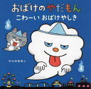 ご注文前に必ずご確認ください＜商品説明＞やだやだおばけのやだもんが、なかまのニャーゴとおばけやしきにやってきたよ!だだっこいるかな〜?うひょひょ〜!おばけやしきのおばけだって、やだやだおばけにしちゃうもんね〜。シリーズ第5弾!＜商品詳細＞商品番号：NEOBK-2720569Hi Ra No Yukiko / Saku E / Obake No Yada Mon Ko Wai Obake Ya Shikiメディア：本/雑誌重量：340g発売日：2022/03JAN：9784774622729おばけのやだもん こわーいおばけやしき[本/雑誌] / ひらのゆきこ/さく・え2022/03発売