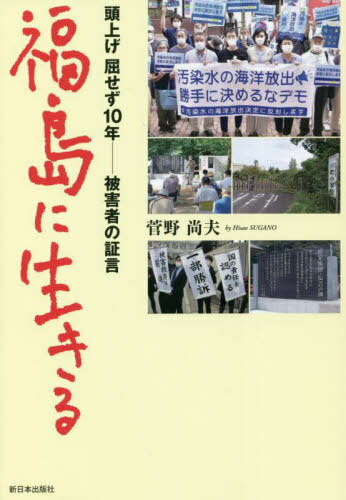 福島に生きる 頭上げ屈せず10年-被害者の証言[本/雑誌] / 菅野尚夫/著