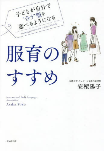 ご注文前に必ずご確認ください＜商品説明＞服育とは「身だしなみ」「服選び」「着こなし」「身のこなし」を通して、社会で活躍できる力を得ること。自然とチャンスが広がり、道を切り開いていけるような大人になることができます。今すぐ試せる知識&実践105。＜収録内容＞第1章 服育とは第2章 服の機能第3章 センスの磨き方第4章 服の管理第5章 服を買う第6章 服を通して視野を広げる＜商品詳細＞商品番号：NEOBK-2720571Asaka Yoko / Cho / Fuku Sodate No Susume Kodomo Ga Jibun De ”Au” Fuku Wo Eraberu Yo Ni Naruメディア：本/雑誌重量：340g発売日：2022/03JAN：9784866214108服育のすすめ 子どもが自分で“合う”服を選べるようになる[本/雑誌] / 安積陽子/著2022/03発売