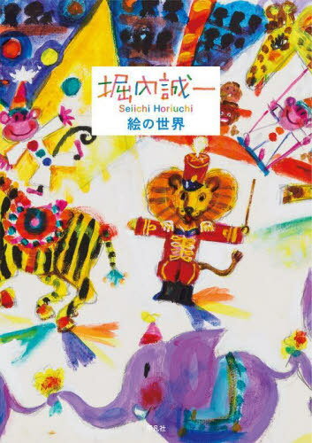 堀内誠一絵の世界[本/雑誌] / 堀内誠一/〔画〕 堀内事務所/監修 林綾野/著