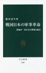 戦国日本の軍事革命 鉄炮が一変させた戦場と統治[本/雑誌] (中公新書) / 藤田達生/著