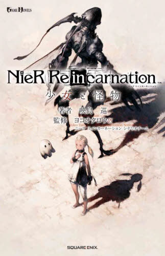 小説NieR Re[in]carnation 少女と怪物[本/雑誌] (GAME NOVELS) (単行本・ムック) / 映島巡/著 ヨコオタロウ/監修 ニーアリィンカーネーションシナリオチーム/監修