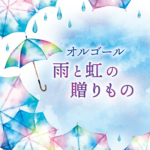 オルゴール 雨と虹の贈りもの[CD] / オルゴール