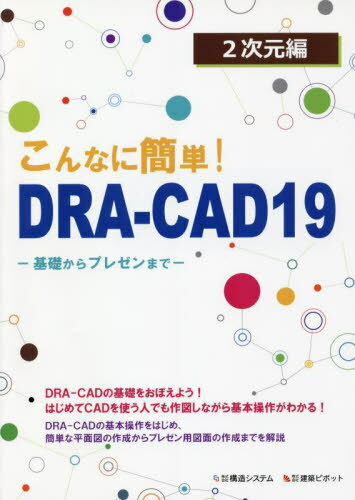 DRA-CAD19 2次元編[本/雑誌] (こんなに簡単!) / 構造システム/編
