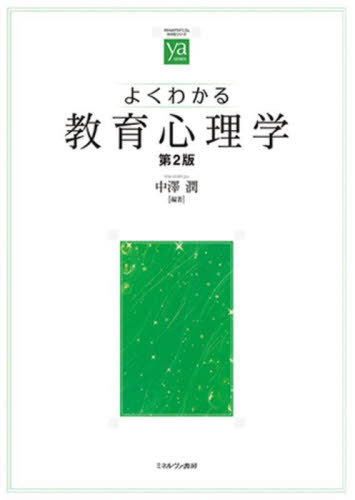 よくわかる教育心理学[本/雑誌] (やわらかアカデミズム・〈わかる〉シリーズ) / 中澤潤/編著