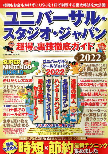 2022 USJ 超得&裏技徹底ガイド[本/雑誌] (COSMIC) / コスミック出版のサムネイル