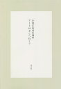 ご注文前に必ずご確認ください＜商品説明＞混迷する時代の中で、アーティストに何ができるのか。アートに何の意味があるのか。私たちはいかにアートと向き合い、そこから何を受け取るべきなのか。時代状況に迎合することなく、アート、そして社会のあり方を鋭く問い続けた、孤高のアナキスト‐批評家の軌跡。＜収録内容＞1 拡散するアートの場(今日の日本の芸術二十世紀美術の展開 ほか)2 不可視の権力を問う(盛大介の嘲笑美術館と現代/展覧会と作品 ほか)3 問いかけるアーティスト(伊藤隆康の絵画三木富雄の翼のある耳 ほか)4 アートはどこへ行く?(ARTと社会アーティストのサヴァイヴァル ほか)＜商品詳細＞商品番号：NEOBK-2717703Ogura Seishi / Cho / Art Ha Doko He Iku? Ogura Seishi Chosaku Senshuメディア：本/雑誌発売日：2022/02JAN：9784801006317アートはどこへ行く? 小倉正史著作選集[本/雑誌] / 小倉正史/著 『小倉正史著作選集』編集委員会/編2022/02発売