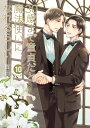 30歳まで童貞だと魔法使いになれるらしい 10  純愛(ピュアラブ)Wedding Book付き (SEコミックスプレミアム) / 豊田悠/著