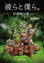 彼らと僕ら。 妖精紳士録[本/雑誌] (遊びのアイデア選書) / 高畑吉男/著