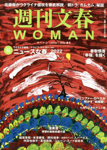 週刊文春WOMAN[本/雑誌] Vol.13 2022年春号 【表紙画】 香取慎吾 (文春MOOK) / 文藝春秋