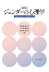 ジェンダーの心理学 「男女」の思いこみを科学する[本/雑誌] / 青野篤子/著 土肥伊都子/著 森永康子/著