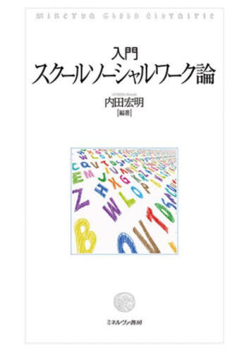 入門スクールソーシャルワーク論[本/雑誌] / 内田宏明/編著