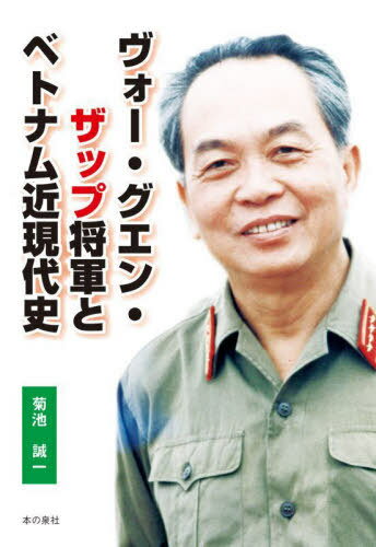 ヴォー・グエン・ザップ将軍とベトナム近現代史[本/雑誌] / 菊池誠一/著