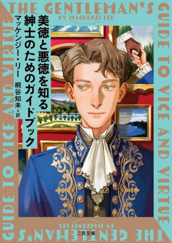 美徳と悪徳を知る紳士のためのガイドブック / 原タイトル:The Gentleman’s Guide to Vice and Virtue[本/雑誌] (二見文庫 リ11-1 ザ・ミステリ・コレクション) / マッケンジー・リー/著 桐谷知未/訳