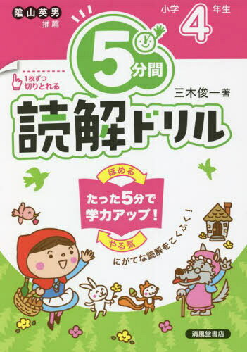 5分間読解ドリル 小学4年生[本/雑誌] / 三木俊一/著